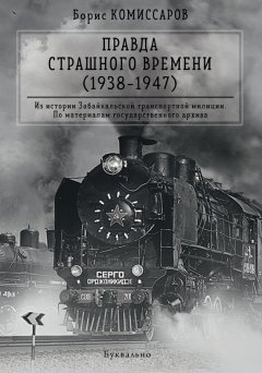 Борис Комиссаров - Правда страшного времени (1938-1947)