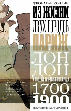 Джонатан Конлин - Из жизни двух городов. Париж и Лондон