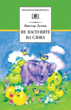 Виктор Лунин - Не наступите на слона (сборник)