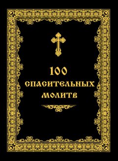 Андрей Евстигнеев - 100 спасительных молитв