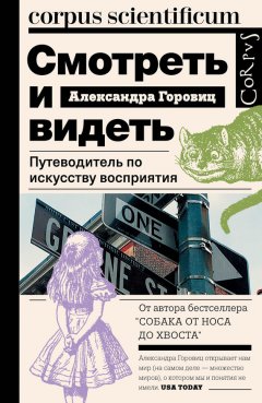 Александра Горовиц - Смотреть и видеть. Путеводитель по искусству восприятия