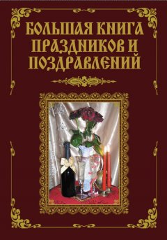 В. Лещинская - Большая книга праздников и поздравлений