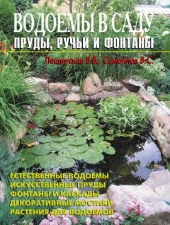В. Самойлов - Водоемы в саду. Пруды, ручьи и фонтаны