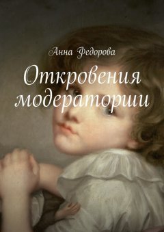 Анна Федорова - Откровения модераторши