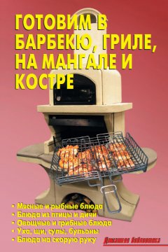 Р. Кожемякин - Готовим в барбекю, гриле, на мангале и костре