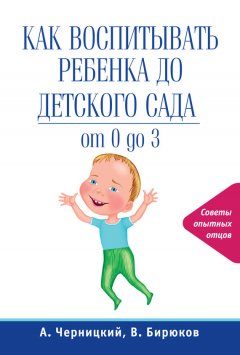Александр Черницкий - Как воспитывать ребенка до детского сада