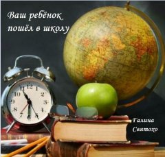 Галина Святохо - Ваш ребёнок пошёл в школу