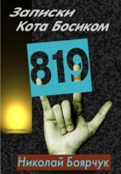 Николай Боярчук - Записки Кота Босиком