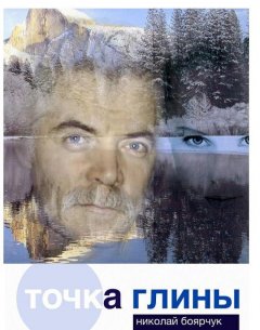 Николай Боярчук - Точка глины