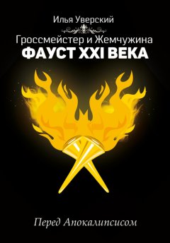 Илья Уверский - Гроссмейстер и Жемчужина. Фауст XXI века. Перед Апокалипсисом