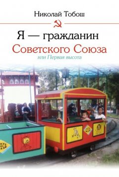 Николай Тобош - Я – гражданин Советского Союза, или Первая высота