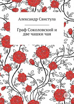 Александр Свистула - Граф Соколовский и две чашки чая