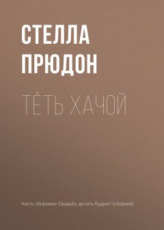 Стелла Прюдон - Тёть Хачой