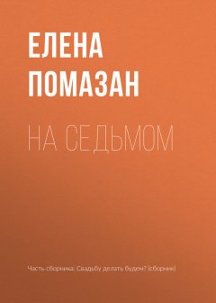 Елена Помазан - На седьмом
