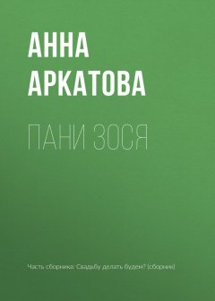 Анна Аркатова - Пани Зося