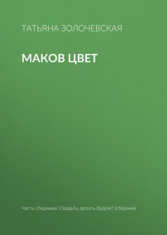 Татьяна Золочевская - Маков цвет