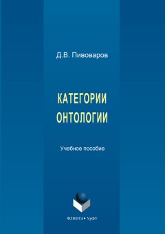 Даниил Пивоваров - Категории онтологии