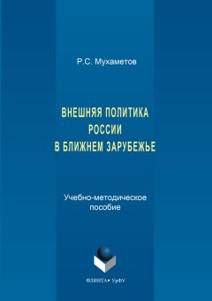 Руслан Мухаметов - Внешняя политика России в ближнем зарубежье