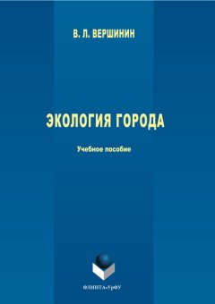 Владимир Вершинин - Экология города