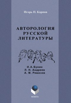 Игорь Карпов - Авторология русской литературы. И. А. Бунин, Л. Н. Андреев, А. М. Ремизов