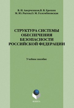 Владимир Аверченков - Структура системы обеспечения безопасности Российской Федерации: учебное пособие