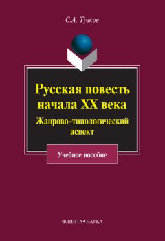 Сергей Тузков - Русская повесть начала ХХ века. Жанрово-типологический аспект