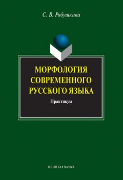 Светлана Рябушкина - Морфология современного русского языка. Практикум