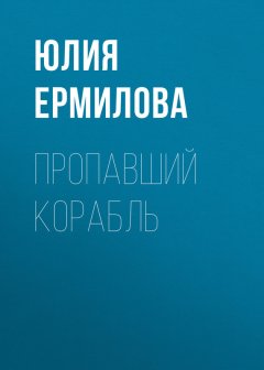 Юлия Ермилова - Пропавший корабль