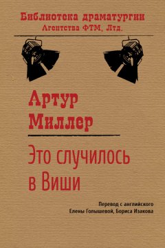 Артур Миллер - Это случилось в Виши