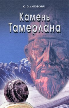 Юрий Липовский - Камень Тамерлана