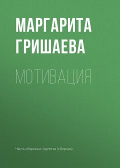 Маргарита Гришаева - Мотивация