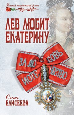 Ольга Елисеева - Лев любит Екатерину