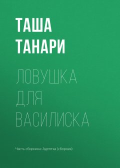 Таша Танари - Ловушка для василиска