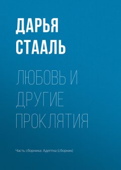 Дарья Стааль - Любовь и другие проклятия