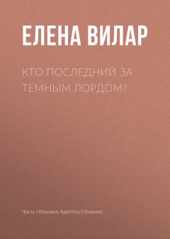 Елена Вилар - Кто последний за темным лордом?