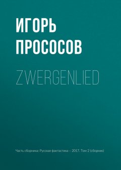 Игорь Прососов - Zwergenlied