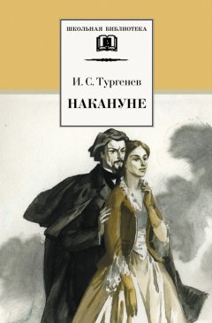 Иван Тургенев - Накануне