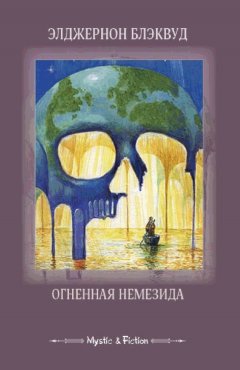 Элджернон Блэквуд - Огненная Немезида (сборник)