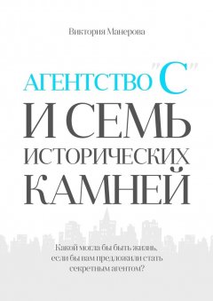 Виктория Манерова - Агентство «С» и семь исторических камней