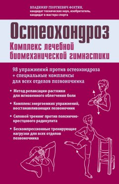 Владимир Фохтин - Остеохондроз. Комплекс лечебной биомеханической гимнастики