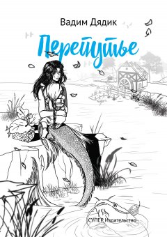 Вадим Дядик - Перепутье (сборник)