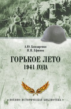 Александр Бондаренко - Горькое лето 1941 года