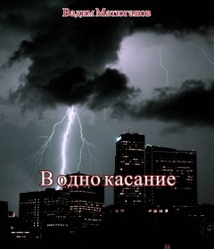 Вадим Матюганов - В одно касание