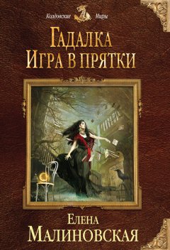 Елена Малиновская - Игра в прятки