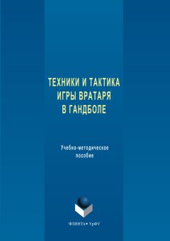 Анна Щепанова - Техника и тактика игры вратаря в гандболе