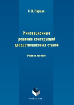 Сергей Паршин - Инновационные решения конструкций двадцативалковых станов