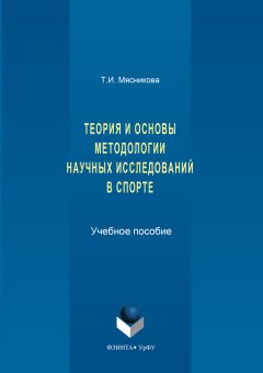 Татьяна Мясникова - История и основы методологии научных исследований в спорте