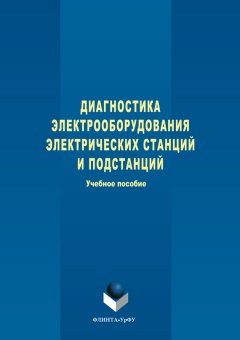 Степан Дмитриев - Диагностика электрооборудования электрических станций и подстанций