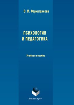 Ольга Фархитдинова - Психология и педагогика