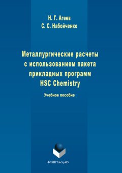 Станислав Набойченко - Металлургические расчеты с использованием пакета прикладных программ HSC Chemistry 